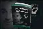 شکنجه‌های وحشیانه صهیونیست‌ها علیه نویسنده کتاب «۵ هزار روز در برزخ» 2