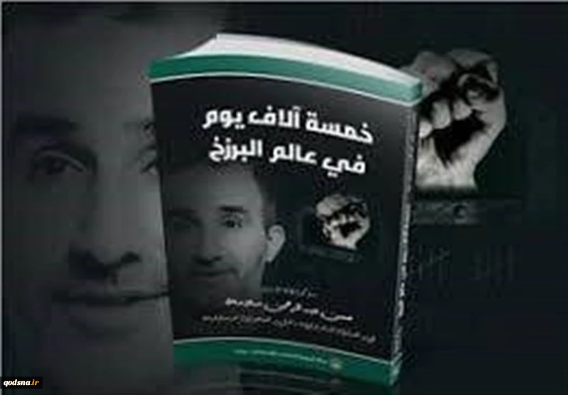 شکنجه‌های وحشیانه صهیونیست‌ها علیه نویسنده کتاب «۵ هزار روز در برزخ» 2