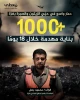 تخریب بیش از 1000 واحد مسکونی در مناطق الزیتون و الصبره در شهر غزه طی 18 روز اخیر 2