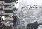 برگزاری نشست بین‌المللی «تروریسم دولتی رژیم صهیونیستی» توسط بنیاد هابیلیان 2