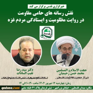 نشست تخصصی «نقش رسانه های حامی مقاومت در روایت مظلومیت و ایستادگی مردم غزه»