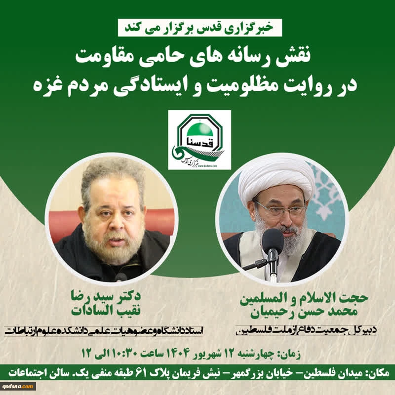 نشست تخصصی «نقش رسانه های حامی مقاومت در روایت مظلومیت و ایستادگی مردم غزه» 2