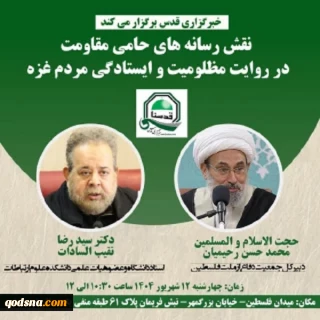 نشست تخصصی «نقش رسانه های حامی مقاومت در روایت مظلومیت و ایستادگی مردم غزه»