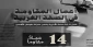 مرکز پژوهشی معطی منتشر کرد؛ 

14 عملیات مقاومتی در کرانه باختری در 24 ساعت اخیر+ نمودار