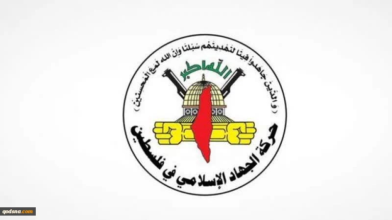 جهاد اسلامی: عملیات قدس، پاسخی مشروع به جنایات اشغالگران است 2
