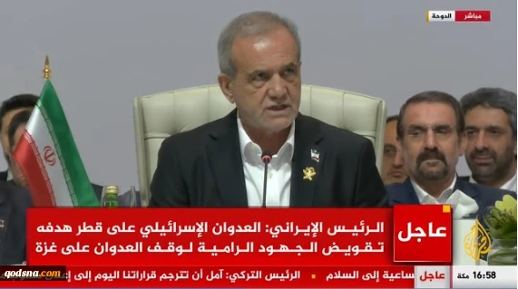الرئيس بزشكيان : العدوان "الإسرائيلي" على قطر هدفه تقويض الجهود لانهاء الابادة في غزة 2