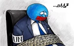 کاریکاتور الجریده کویت درباره ناتوانی و انفعال سازمان ملل متحد (UN) در اجرای تصمیماتش به دلیل وتوی آمریکا
 2