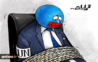 کاریکاتور الجریده کویت درباره ناتوانی و انفعال سازمان ملل متحد (UN) در اجرای تصمیماتش به دلیل وتوی آمریکا