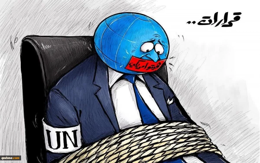 کاریکاتور الجریده کویت درباره ناتوانی و انفعال سازمان ملل متحد (UN) در اجرای تصمیماتش به دلیل وتوی آمریکا
 2