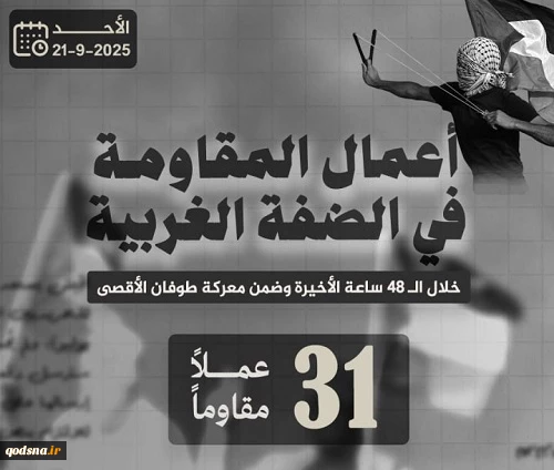 مرکز پژوهشی معطی منتشر کرد؛ 31 عملیات مقاومتی در کرانه باختری در 48 ساعت اخیر 3
