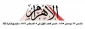 یادداشت روزنامه الاهرام مصر درباره لزوم مقاومت سرسختانه؛

آنگاه که جنگ تحمیل می‌شود؛ ناکامی اسرائیل در غزه و ایران نتیجه مقاومت سرسختانه بود