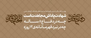 پیام رهبر انقلاب به مناسبت هفته دفاع مقدس:

شهادت پاداش مجاهدت است؛ چه در دفاع ۸ ساله، چه در نبرد قهرمانانه‌ی ۱۲ روزه