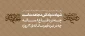 پیام رهبر انقلاب به مناسبت هفته دفاع مقدس:

شهادت پاداش مجاهدت است؛ چه در دفاع ۸ ساله، چه در نبرد قهرمانانه‌ی ۱۲ روزه