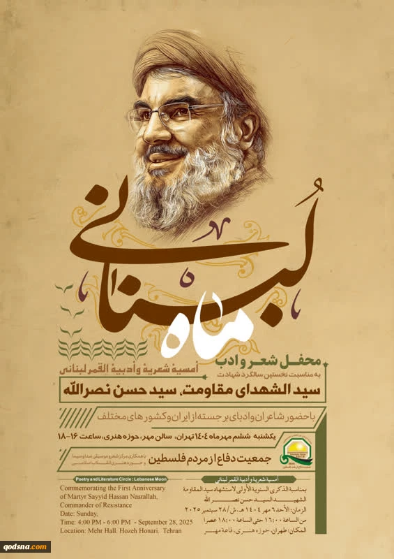 محفل شعر «ماه لبنانی» در سالروز شهادت سید مقاومت 2