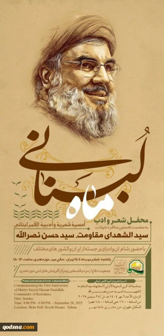 بمناسبة الذكرى السنوية الأولى لاستشهاد سيد شهداء المقاومة؛

إقامة أمسية شعرية بعنوان «قمر لبنان» في العاصمة الإيرانية