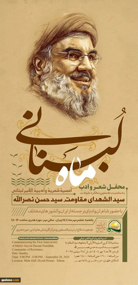 بمناسبة الذكرى السنوية الأولى لاستشهاد سيد شهداء المقاومة؛

إقامة أمسية شعر وأدبية بعنوان «قمر لبنان» في العاصمة الإيرانية 2