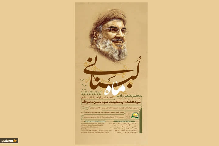 در محفل شعر و ادب «ماه لبنانی» به مناسبت نخستین سالگرد شهادت سیدشهدای مقاومت؛

حجت الاسلام و المسلمین رحیمیان: سید حسن نصرالله مظهر اخلاق و غزل عشق بود/ سید حسن قصیده جهاد و تک بیت جمال و زیبایی در ظاهر و باطن و اخلاق بود 2