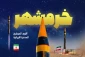 اللواء رضائي: لو استمرت الحرب على إيران لمدة شهرين، لما بقي شيء من اسرائيل