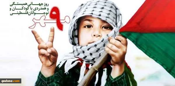 همبستگی و همدردی با کودکان و نوجوانان فلسطینی 3