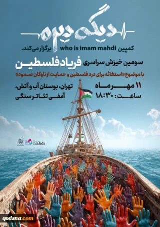سومین خیزش سراسری فریاد فلسطین برای حمایت از ناوگان صمود+پوستر