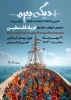 سومین خیزش سراسری فریاد فلسطین برای حمایت از ناوگان صمود+پوستر 2
