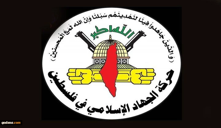 جنبش جهاد اسلامی: پاسخ حماس برآمده از موضع قدرتمند مقاومت است 2