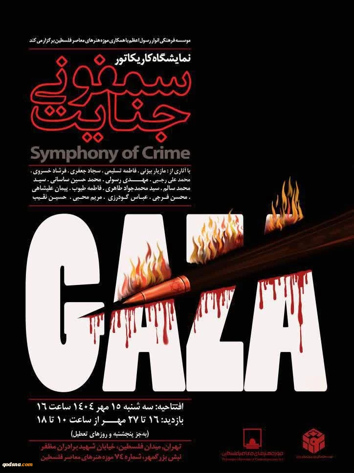 نمایشگاه کاریکاتور «سمفونی جنایت» در موزه فلسطین برگزار می‌شود 2