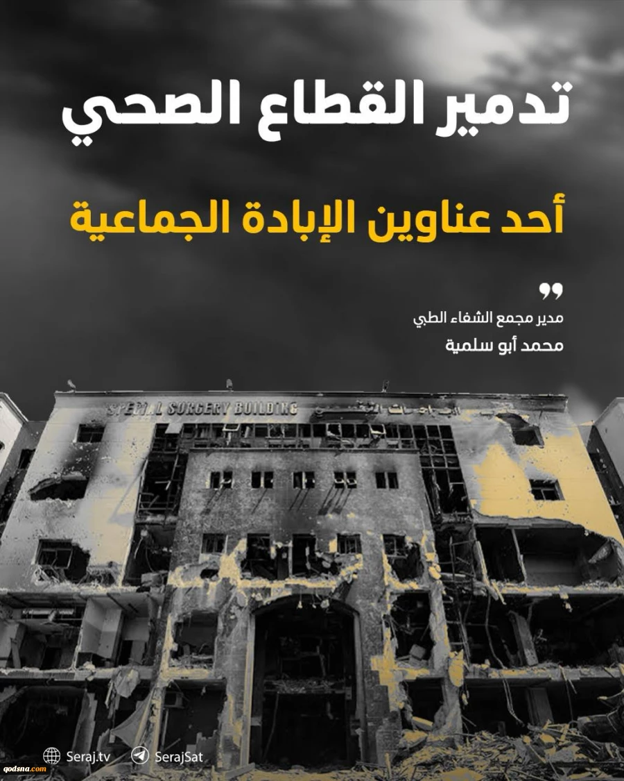 نابودی نظام سلامت یکی از چهره‌های جنایت نسل‌کشی در غزه است 2