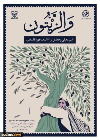 اکران کتابهای تازه در حوزه مقاومت در «والزیتون»
