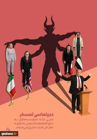 دیپلماسی تمسخر