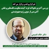 خبرگزاری قدس با حضور خالد قدومی نماینده جنبش مقاومت اسلامی فلسطین (حماس) در ایران برگزار می کند؛

نشست «بررسی آخرین تحولات غزه، آینده مقاومت فلسطین و نقض آتش بس از سوی رژیم صهیونیستی» 2