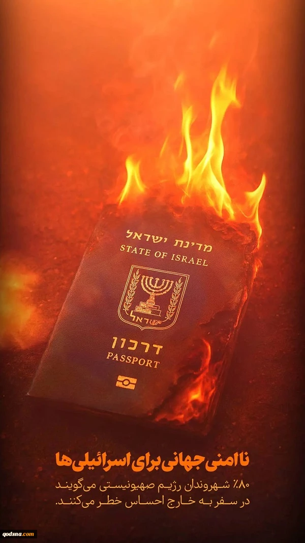 ناامنی جهانی برای صهیونیست ها  2