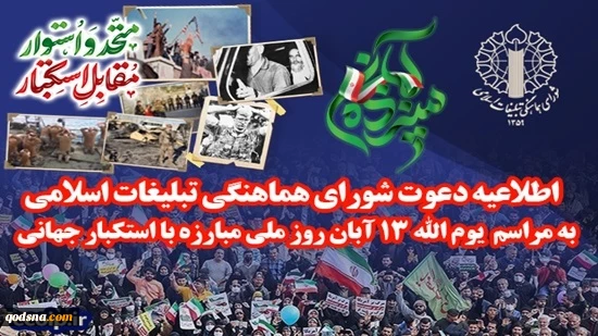 از سوی شورای هماهنگی تبلیغات اسلامی اعلام شد:
اطلاعیه دعوت به راهپیمایی یوم الله 13 آبان، روز مبارزه با استکبار جهانی در سراسر کشور 2