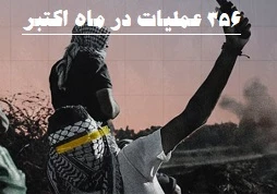 مرکز پژوهشی آماری معطی گزارش داد؛

 356 عملیات مقاومتی در کرانه باختری طی ماه اکتبر/ ثبت میانگین قریب به 12 عملیات در هر روز +عکس 2