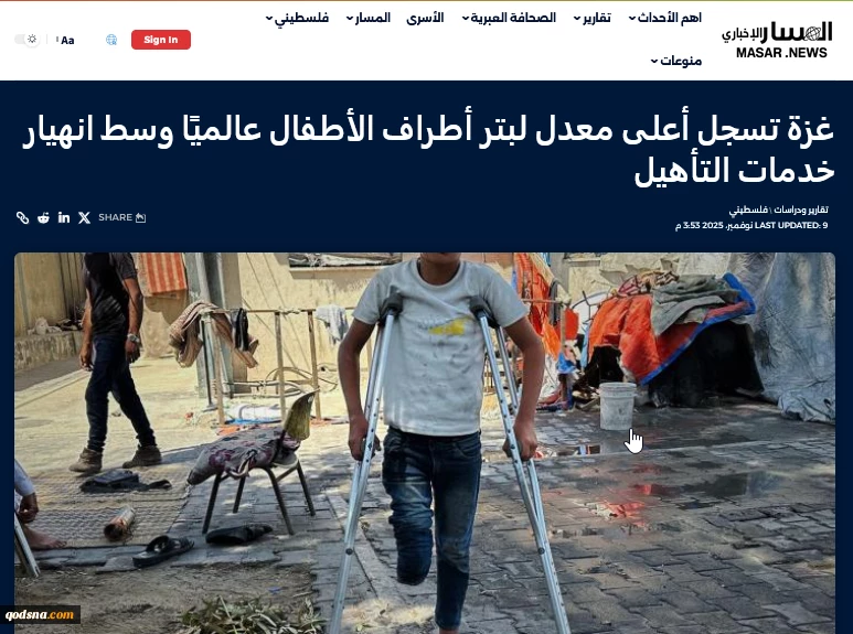 خبرگزاری فلسطینی مسار گزارش داد؛

غزه در بحبوحه فروپاشی خدمات درمانی؛ ثبت بالاترین نرخ جهانی قطع عضو کودکان 
 2