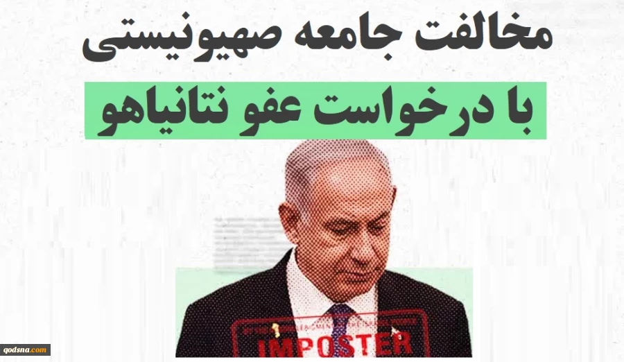 اینفوگرافی اختصاصی/

مخالفت جامعه صهیونیستی با درخواست عفو نتانیاهو+ عکس 3