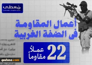 مرکز پژوهشی معطی منتشر کرد؛

 22 عملیات مقاومتی در کرانه باختری در 24 ساعت اخیر