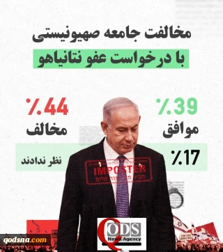 اینفوگرافی اختصاصی/ مخالفت جامعه صهیونیستی با درخواست عفو نتانیاهو