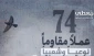 مرکز پژوهشی آماری معطی گزارش داد؛ 

74 عملیات مقاومتی در یک هفته اخیر/ ثبت میانگین 11 عملیات در هر روز+ نمودار