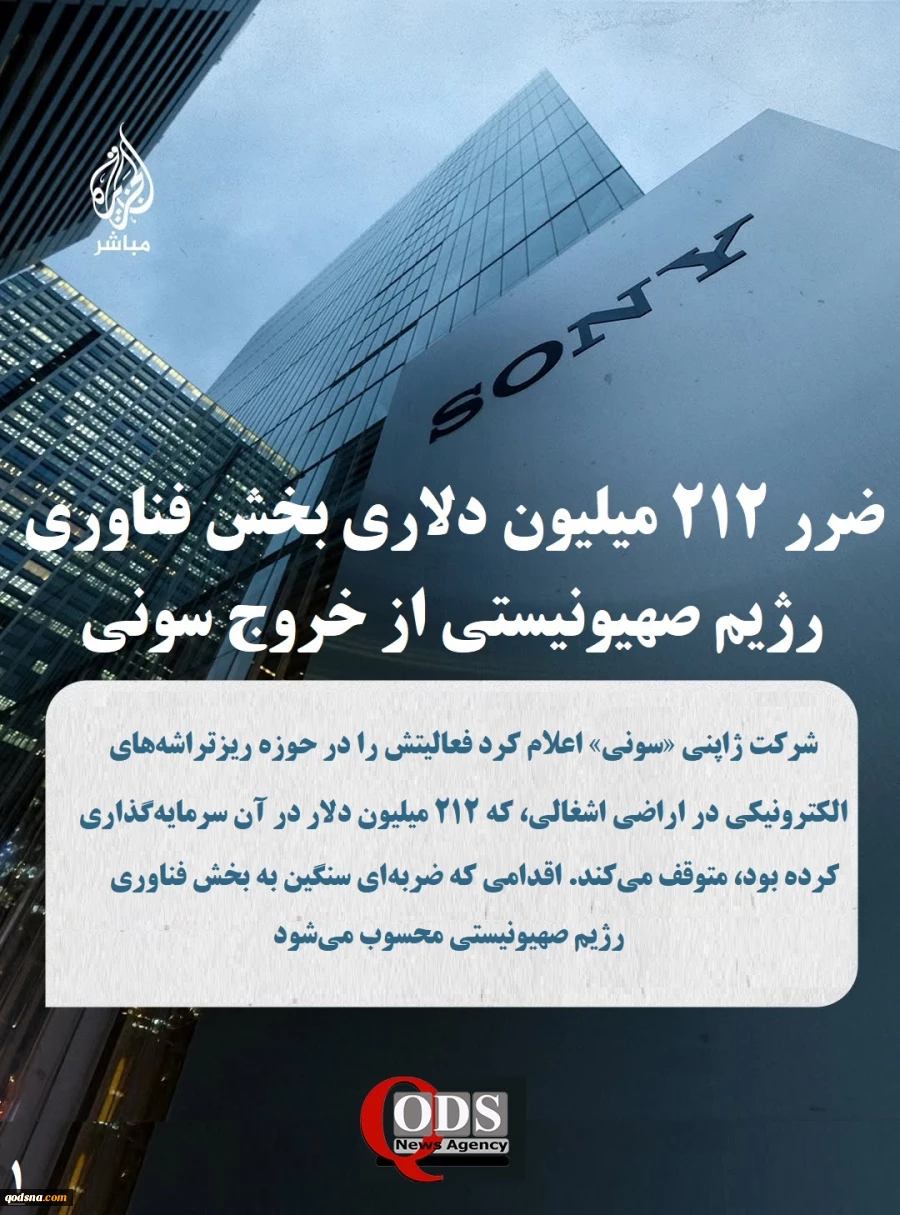 اینفوگرافی اختصاصی/

 آسیب ۲۱۲ میلیون دلاری بخش فناوری رژیم صهیونیستی از خروج سونی

????شرکت ژاپنی «سونی» اعلام کرد فعالیتش را در حوزه ریزتراشه‌های الکترونیکی در اراضی اشغالی، که ۲۱۲ میلیون دلار در آن سرمایه‌گذاری کرده بود، متوقف می‌کند. اقدامی که ضرب