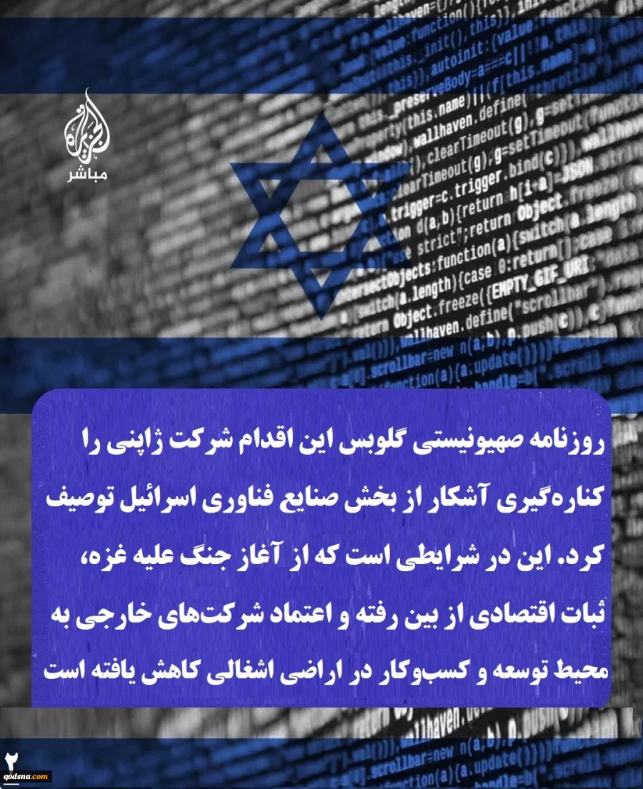 اینفوگرافی اختصاصی/

 آسیب ۲۱۲ میلیون دلاری بخش فناوری رژیم صهیونیستی از خروج سونی

????شرکت ژاپنی «سونی» اعلام کرد فعالیتش را در حوزه ریزتراشه‌های الکترونیکی در اراضی اشغالی، که ۲۱۲ میلیون دلار در آن سرمایه‌گذاری کرده بود، متوقف می‌کند. اقدامی که ضرب