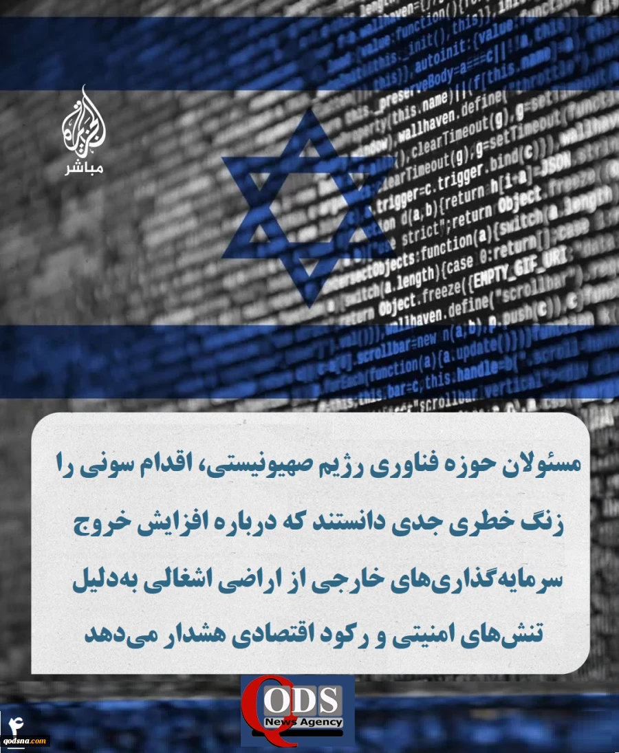 اینفوگرافی اختصاصی/

 آسیب ۲۱۲ میلیون دلاری بخش فناوری رژیم صهیونیستی از خروج سونی

????شرکت ژاپنی «سونی» اعلام کرد فعالیتش را در حوزه ریزتراشه‌های الکترونیکی در اراضی اشغالی، که ۲۱۲ میلیون دلار در آن سرمایه‌گذاری کرده بود، متوقف می‌کند. اقدامی که ضرب