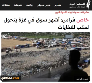 خبرگزاری فلسطین الیوم گزارش داد؛

 بازار تاریخی فراس؛ مشهور‌ترین بازار غزه چگونه به محل دفن زباله تبدیل شد؟