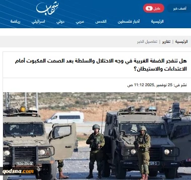 خبرگزاری فلسطینی شهاب گزارش داد..

کرانه باختری در آستانه انفجار؛ غلیان پنهان زیر سایه اشغال و فرسایش قدرت تشکیلات خودگردان
 2