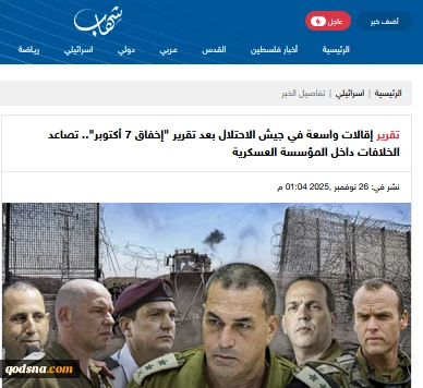 خبرگزاری فلسطینی گزارش داد..

موج گستردۀ برکناری‌ها در ارتش اشغالگر  پس از گزارش "شکست 7 اکتبر" / تشدید اختلافات در نهادهای امنیتی ـ نظامی رژیم صهیونیستی 2