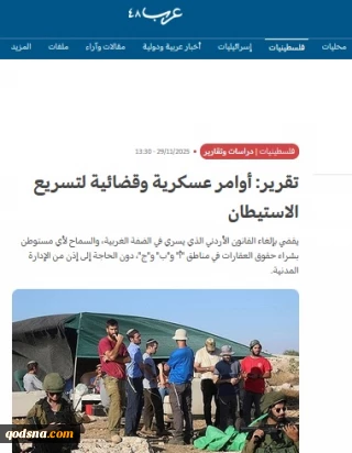 گزارش هفتگی مرکز«مقاومت در برابر شهرک سازی»

شتاب‌گیری طرح‌های نظامی و قضایی اشغالگران برای گسترش دامنه اشغال کرانه باختری