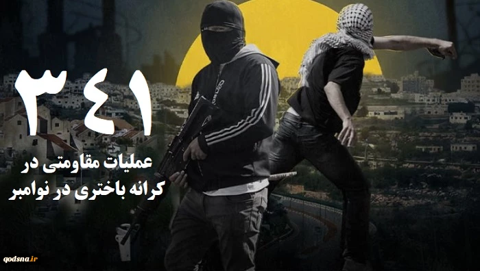 مرکز پژوهشی آماری معطی گزارش داد؛

 341  عملیات مقاومتی در کرانه باختری طی ماه نوامبر/ ثبت میانگین قریب به 12 عملیات در هر روز +نمودار 2