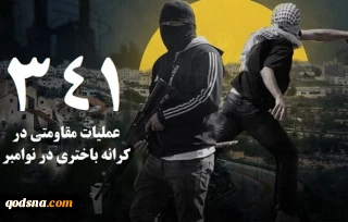 مرکز پژوهشی آماری معطی گزارش داد؛

 341  عملیات مقاومتی در کرانه باختری طی ماه نوامبر/ ثبت میانگین قریب به 12 عملیات در هر روز