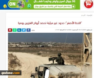 گزارش خبرگزاری فلسطینی معاً..

«خط زرد»: مرز نامرئی که روزانه جان غزی‌ها را می‌گیرد