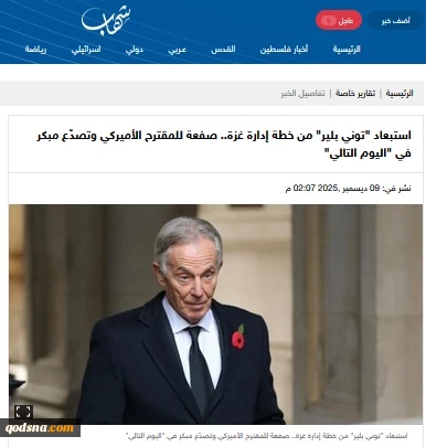 گزارش خبرگزاری فلسطینی شهاب..

حذف تونی بلیر از مدیریت مرحله گذار ؛ ؛ نخستین شکاف در طرح آمریکایی
 2